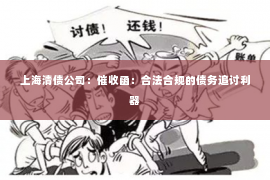 上海清债公司：催收函：合法合规的债务追讨利器