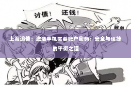 上海追债：激活手机需要账户密码：安全与便捷的平衡之道