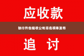 银行外包催收公司排名榜单发布