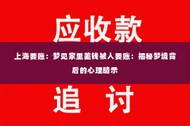 上海要账：梦见家里差钱被人要账：揭秘梦境背后的心理暗示