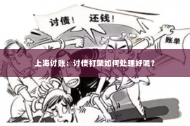 上海讨账：讨债打架如何处理好呢？