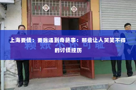 上海要债：要账遇到奇葩事：那些让人哭笑不得的讨债经历