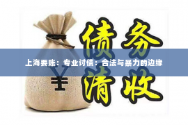 上海要账：专业讨债：合法与暴力的边缘