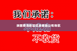 陕西商洛地区优质要账公司导航