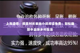 上海追债：搞笑村长要账小说阅读免费：轻松幽默中品味乡村生活