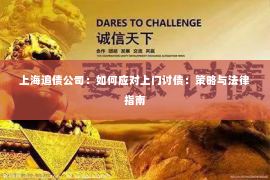 上海追债公司：如何应对上门讨债：策略与法律指南