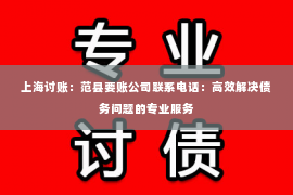上海讨账：范县要账公司联系电话：高效解决债务问题的专业服务