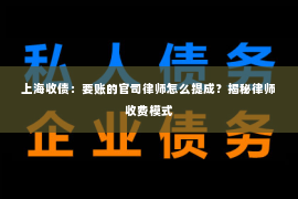 上海收债：要账的官司律师怎么提成？揭秘律师收费模式