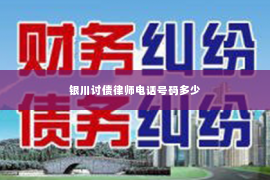 银川讨债律师电话号码多少