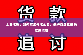 上海收账：如何查出催收公司：保护自身权益的实用指南