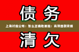 上海讨账公司：怎么正确地要账：高效回款攻略