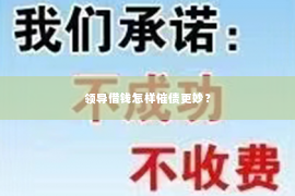 领导借钱怎样催债更妙？