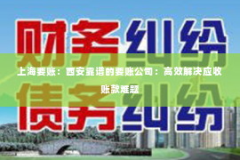 上海要账：西安靠谱的要账公司：高效解决应收账款难题
