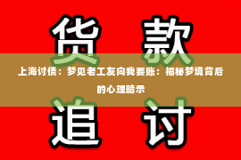 上海讨债：梦见老工友向我要账：揭秘梦境背后的心理暗示