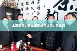 上海要债：异地网恋如何讨债：男生篇
