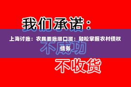 上海讨账：农民要账顺口溜：轻松掌握农村债权债务