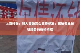 上海讨账：替人要账怎么收费标准：揭秘专业催收服务的价格构成