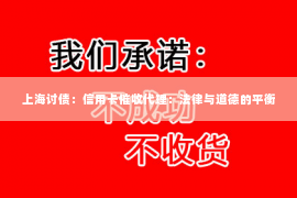 上海讨债：信用卡催收代理：法律与道德的平衡
