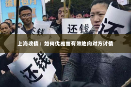 上海收债：如何优雅而有效地向对方讨债