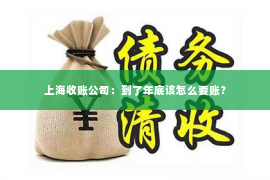 上海收账公司：到了年底该怎么要账？