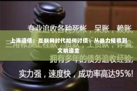 上海追债：互联网时代如何讨债：从暴力催收到文明追索