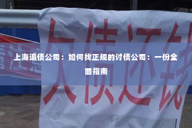 上海追债公司：如何找正规的讨债公司：一份全面指南