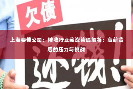 上海要债公司：催收行业薪资待遇解析：高薪背后的压力与挑战