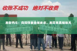 黑帮内斗：向同伴要账被反杀，黑吃黑真相曝光！