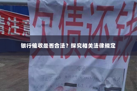 银行催收是否合法？探究相关法律规定