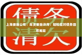 上海要账公司：年关要账诀窍：轻松应对债务回收难题