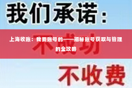 上海收账：我要账号的——揭秘账号获取与管理的全攻略