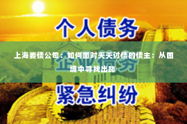上海要债公司：如何面对天天讨债的债主：从困境中寻找出路