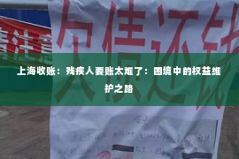 上海收账：残疾人要账太难了：困境中的权益维护之路
