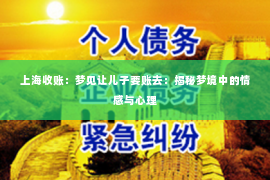 上海收账：梦见让儿子要账去：揭秘梦境中的情感与心理