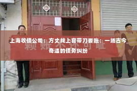 上海收债公司：方丈找上官带刀要账：一场古今奇遇的债务纠纷