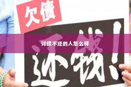 讨债不还的人怎么样