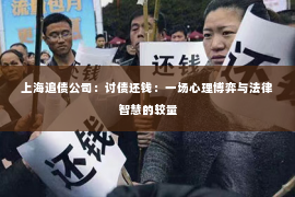 上海追债公司：讨债还钱：一场心理博弈与法律智慧的较量
