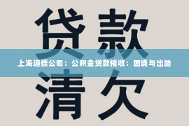 上海追债公司：公积金贷款催收：困境与出路