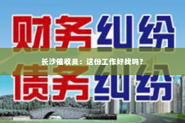 长沙催收员：这份工作好找吗？