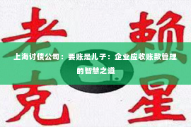上海讨债公司：要账是儿子：企业应收账款管理的智慧之道