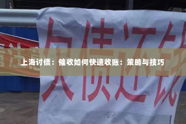 上海讨债：催收如何快速收账：策略与技巧