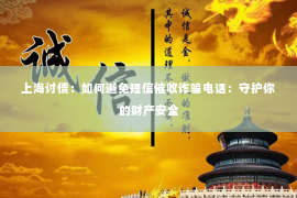 上海讨债：如何避免短信催收诈骗电话：守护你的财产安全