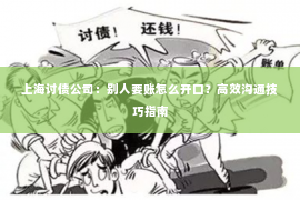 上海讨债公司：别人要账怎么开口？高效沟通技巧指南