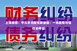 上海要债：平凡岁月帮兄弟要账：一场友情与信任的考验