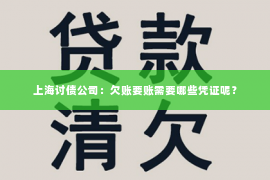 上海讨债公司：欠账要账需要哪些凭证呢？