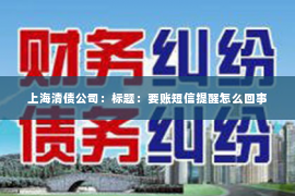 上海清债公司：标题：要账短信提醒怎么回事