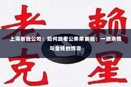 上海要账公司：如何跟老公弟弟要账：一场亲情与金钱的博弈