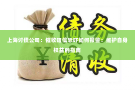 上海讨债公司：催收短信恐吓如何报警：维护自身权益的指南