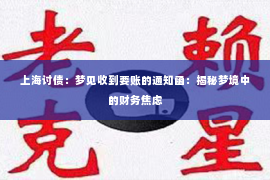 上海讨债：梦见收到要账的通知函：揭秘梦境中的财务焦虑
