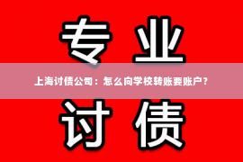 上海讨债公司：怎么向学校转账要账户？